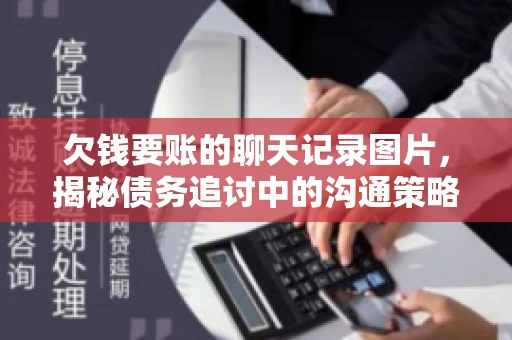 欠钱要账的聊天记录图片，揭秘债务追讨中的沟通策略