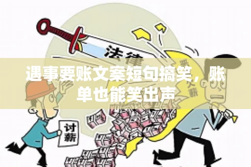 遇事要账文案短句搞笑，账单也能笑出声