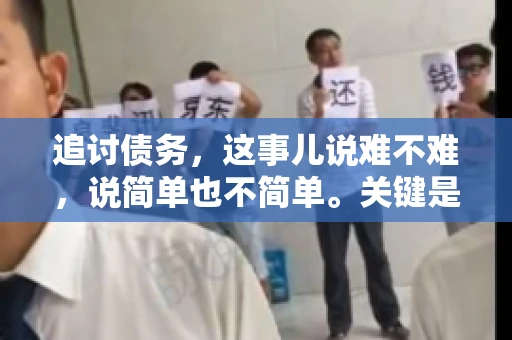 追讨债务，这事儿说难不难，说简单也不简单。关键是要掌握一些门道，才能让整个追讨过程既高效又省心。今天，咱们就来聊聊追讨债务的那些注意事项。