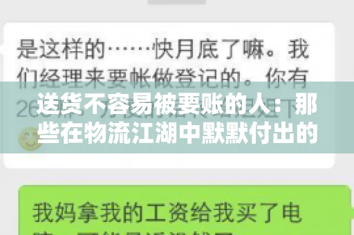 送货不容易被要账的人：那些在物流江湖中默默付出的身影