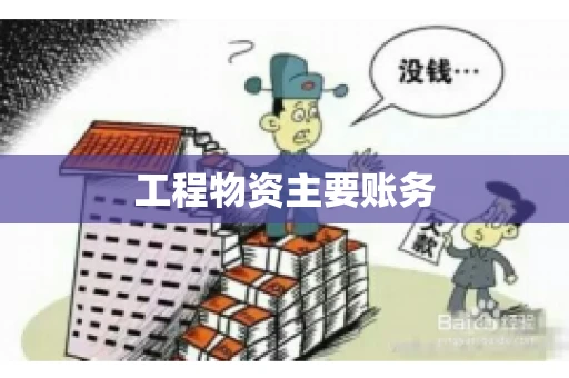 工程物资主要账务