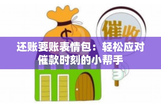 还账要账表情包：轻松应对催款时刻的小帮手