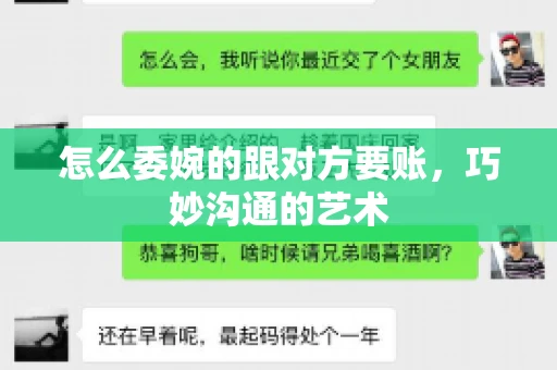怎么委婉的跟对方要账，巧妙沟通的艺术