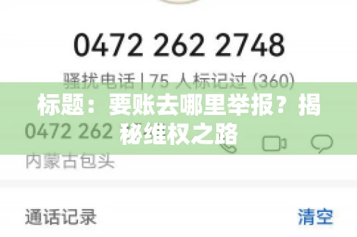 标题：要账去哪里举报？揭秘维权之路
