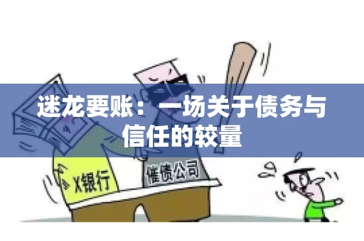 迷龙要账：一场关于债务与信任的较量