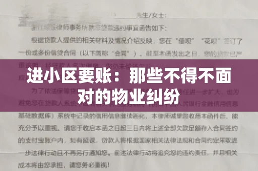 进小区要账：那些不得不面对的物业纠纷