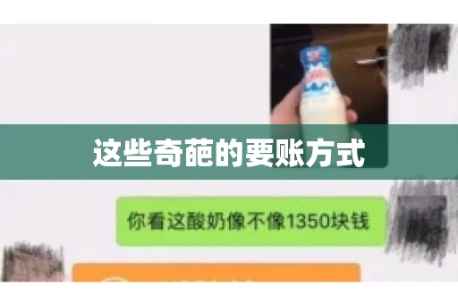 这些奇葩的要账方式