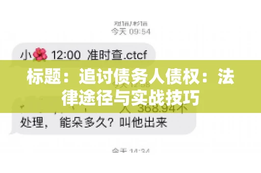 标题：追讨债务人债权：法律途径与实战技巧
