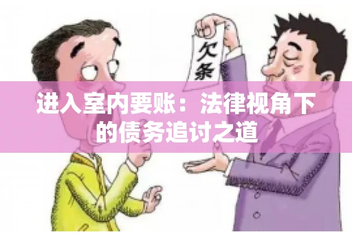 进入室内要账：法律视角下的债务追讨之道