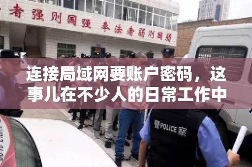 连接局域网要账户密码，这事儿在不少人的日常工作中都遇到过。今天，咱们就来聊聊这个话题，看看为什么连接局域网需要账户密码，以及如何正确处理这种情况。