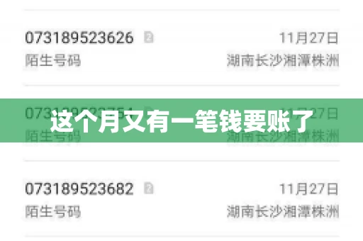 这个月又有一笔钱要账了