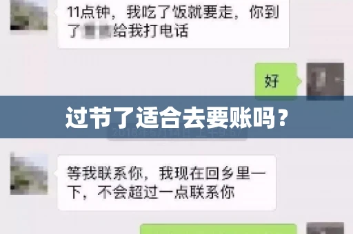 过节了适合去要账吗？
