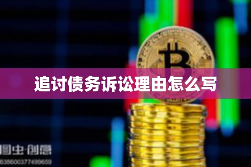 追讨债务诉讼理由怎么写