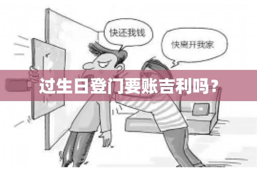 过生日登门要账吉利吗？