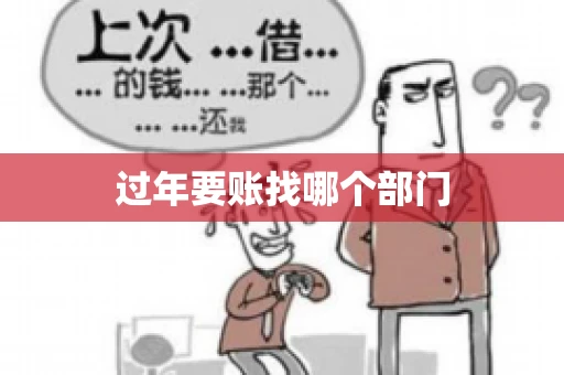 过年要账找哪个部门