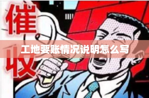 工地要账情况说明怎么写