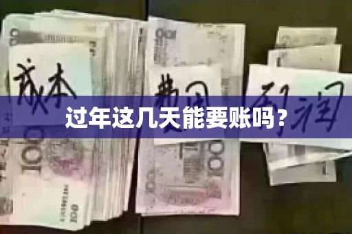 过年这几天能要账吗？