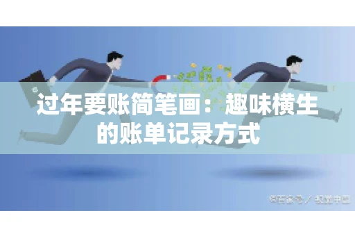 过年要账简笔画：趣味横生的账单记录方式