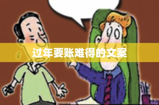 过年要账难得的文案