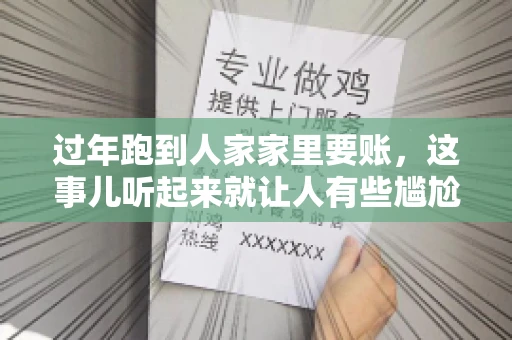 过年跑到人家家里要账，这事儿听起来就让人有些尴尬。咱们聊聊这个话题，看看在过年这个特殊时期，讨债人跑到债主家里要账，背后有哪些讲究和需要注意的地方。