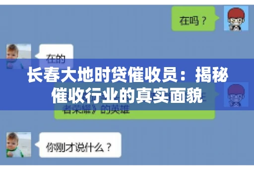 长春大地时贷催收员：揭秘催收行业的真实面貌