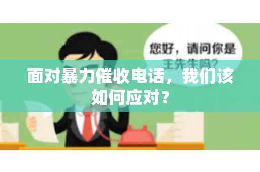 面对暴力催收电话，我们该如何应对？