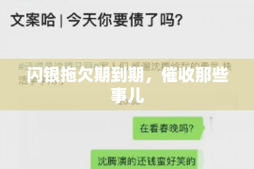 闪银拖欠期到期，催收那些事儿