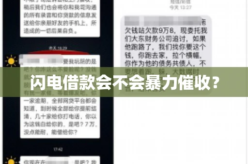 闪电借款会不会暴力催收？