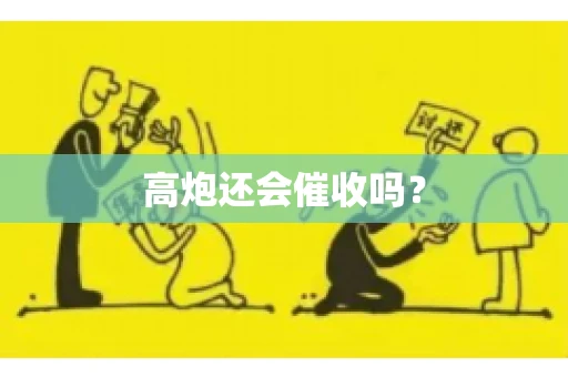 高炮还会催收吗？