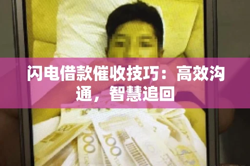 闪电借款催收技巧：高效沟通，智慧追回