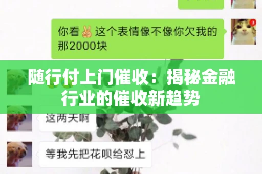 随行付上门催收：揭秘金融行业的催收新趋势