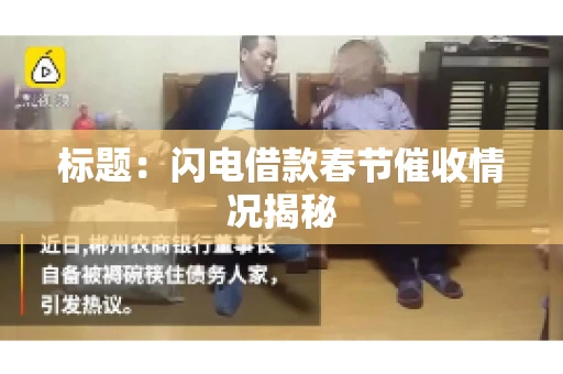 标题：闪电借款春节催收情况揭秘