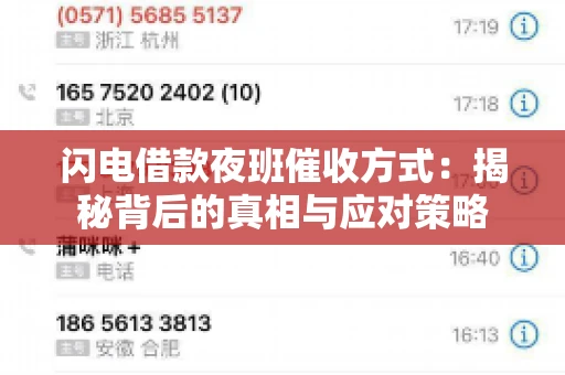 闪电借款夜班催收方式：揭秘背后的真相与应对策略