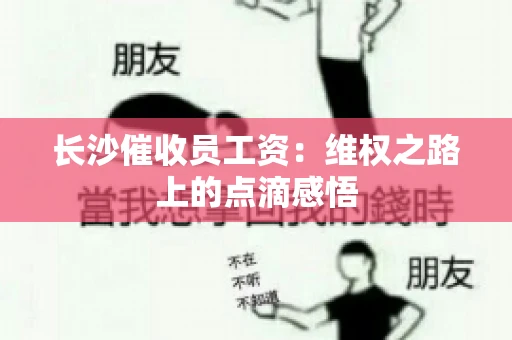 长沙催收员工资：维权之路上的点滴感悟