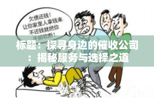 标题：探寻身边的催收公司：揭秘服务与选择之道