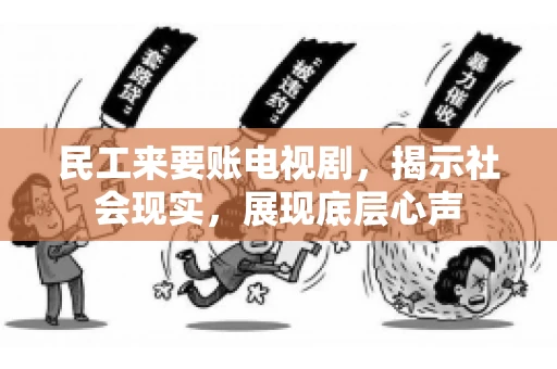 民工来要账电视剧,揭示社会现实,展现底层心声 民工来要账电视剧,揭示社会现实,展现底层心声