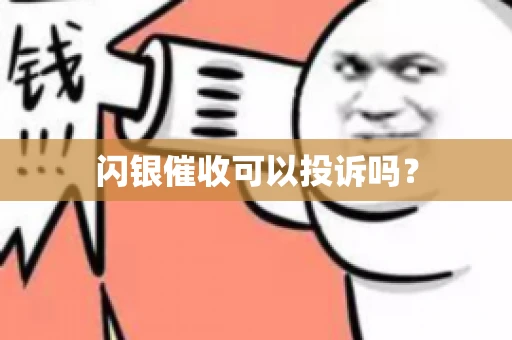 闪银催收可以投诉吗？