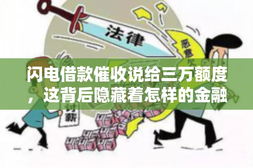 闪电借款催收说给三万额度，这背后隐藏着怎样的金融故事？今天，我们就来聊聊这个话题。