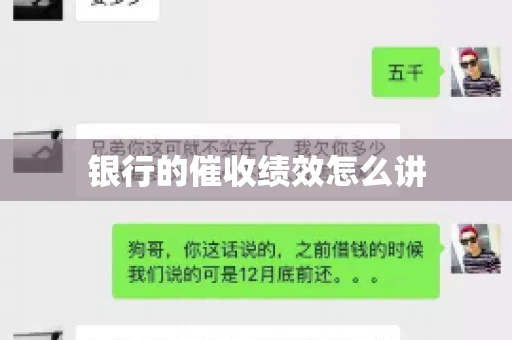 银行的催收绩效怎么讲