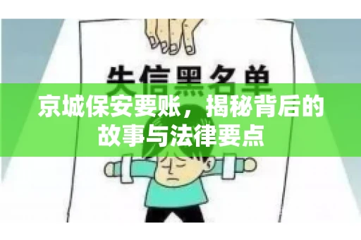 京城保安要账，揭秘背后的故事与法律要点