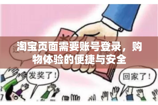 淘宝页面需要账号登录，购物体验的便捷与安全