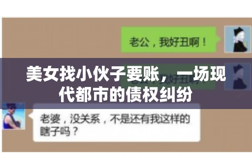 美女找小伙子要账，一场现代都市的债权纠纷