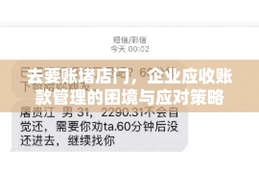 去要账堵店门，企业应收账款管理的困境与应对策略