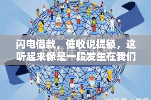 闪电借款，催收说提额，这听起来像是一段发生在我们身边的故事。在这个快节奏的社会，借款和提额似乎成了许多人生活中的关键词。今天，我们就来聊聊这个话题，看看其中的门道和注意事项。
