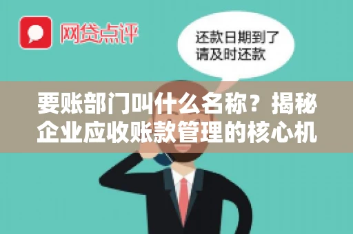 要账部门叫什么名称？揭秘企业应收账款管理的核心机构