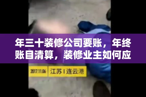 年三十装修公司要账，年终账目清算，装修业主如何应对