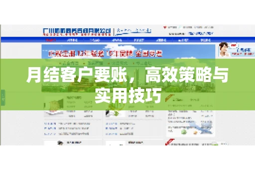 月结客户要账，高效策略与实用技巧