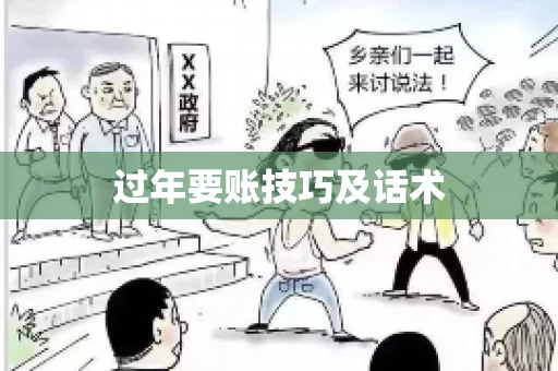 过年要账技巧及话术