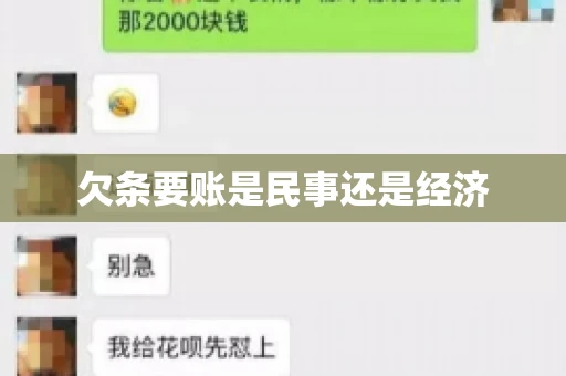 欠条要账是民事还是经济