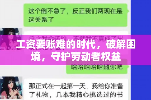 工资要账难的时代，破解困境，守护劳动者权益